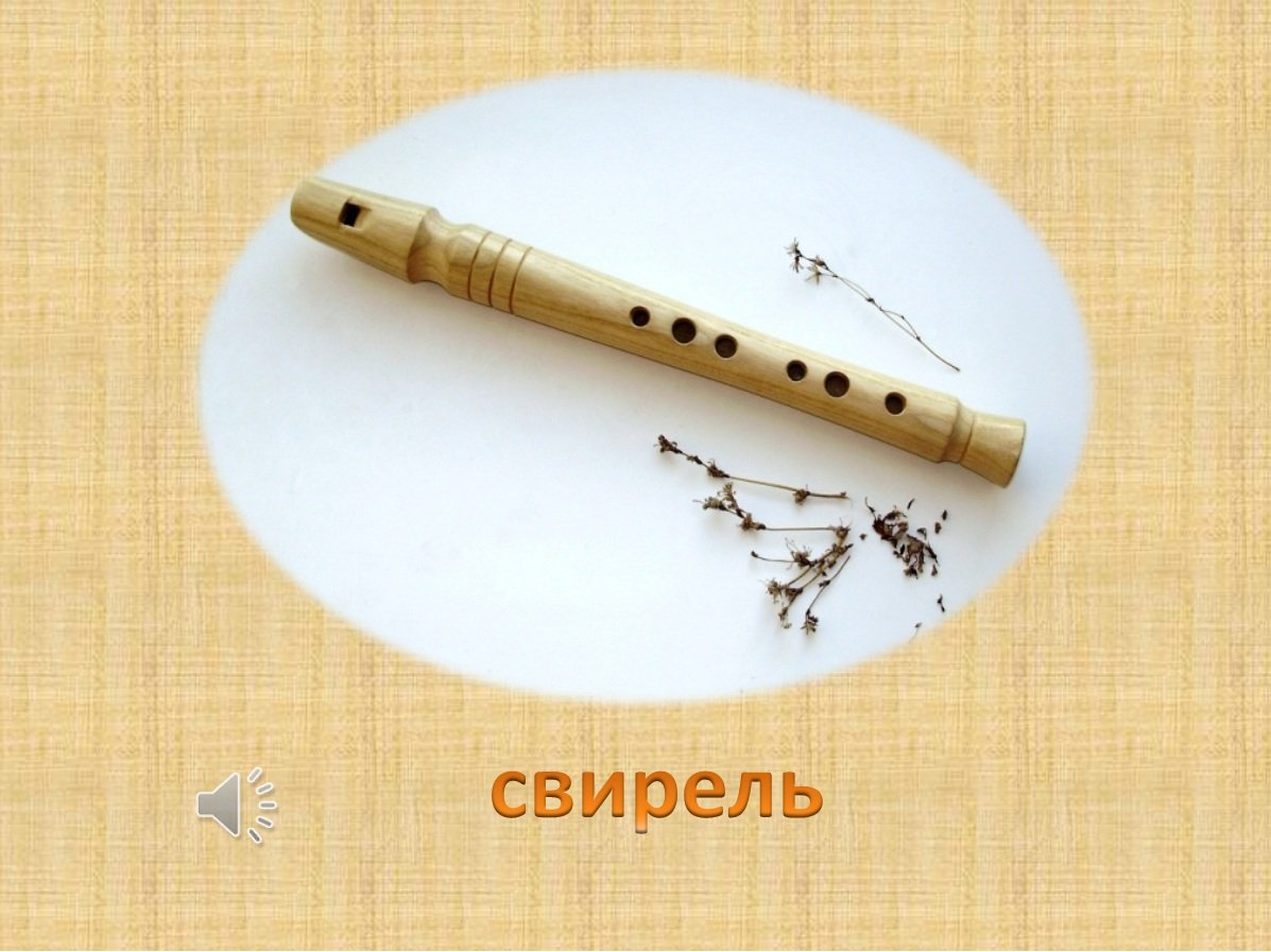 Свирель рожок жалейка музыкальный инструмент