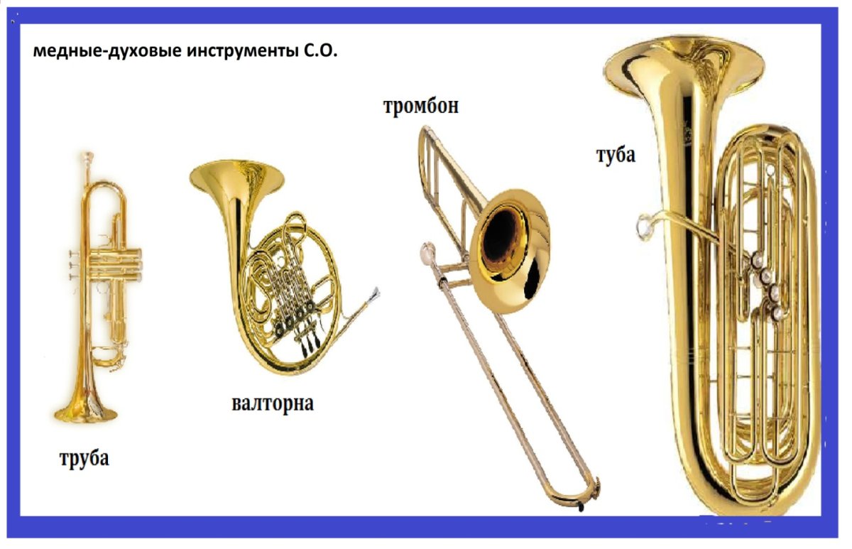Труба музыкальный инструмент тромбон