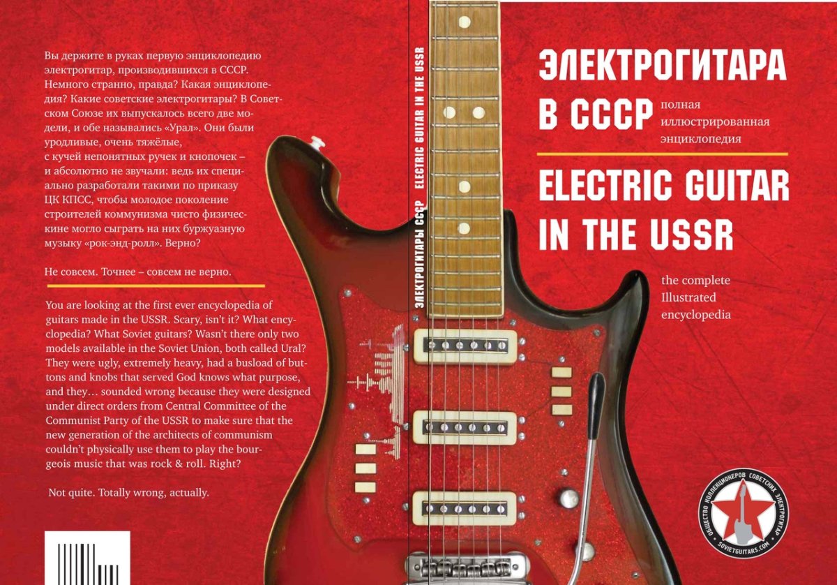 Книга электрогитара в СССР полная иллюстрированная энциклопедия