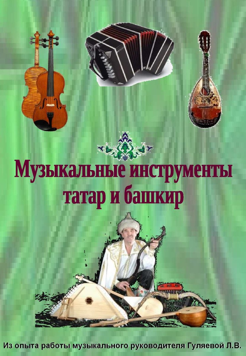 Татарские музыкальные инструменты